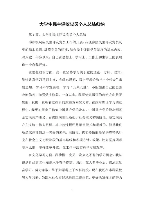 大学生民主评议党员个人总结归纳