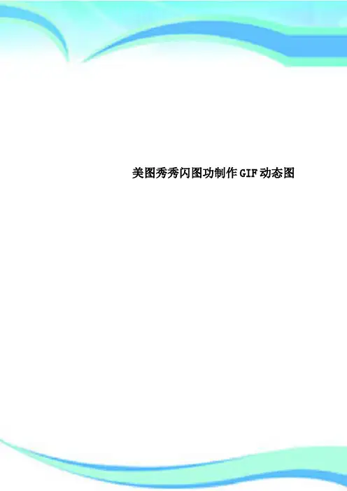 美图秀秀闪图功制作GIF动态图