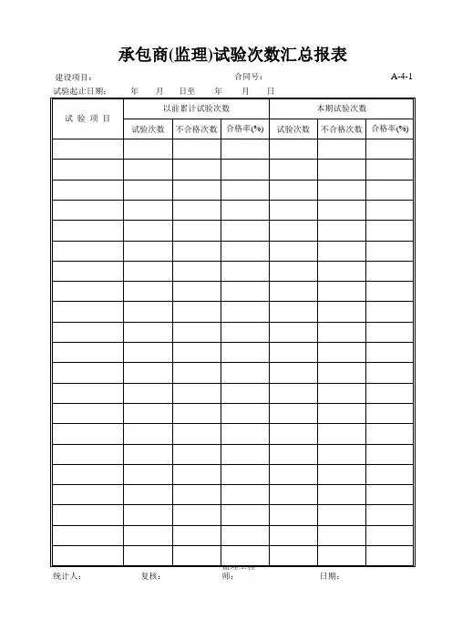 001 A-4-1 承包商(监理)试验汇总报表