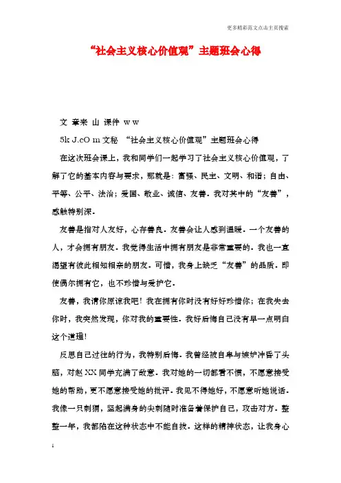 “社会主义核心价值观”主题班会心得