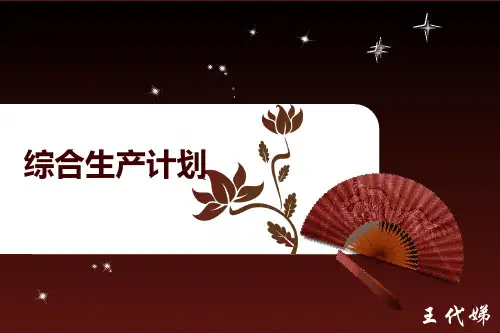 第五章 综合生产计划