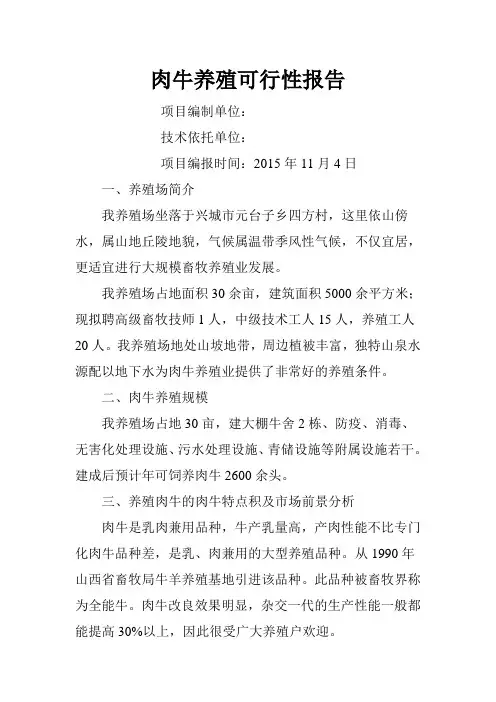 肉牛养殖可行性报告