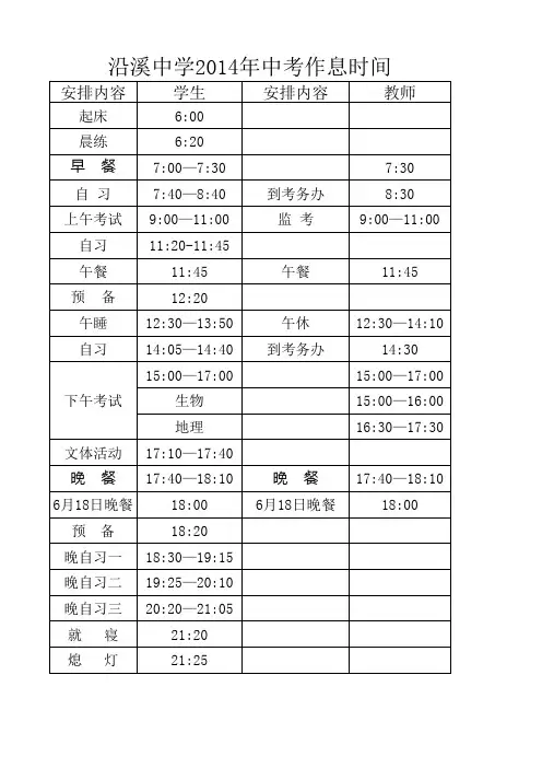 中考作息时间表