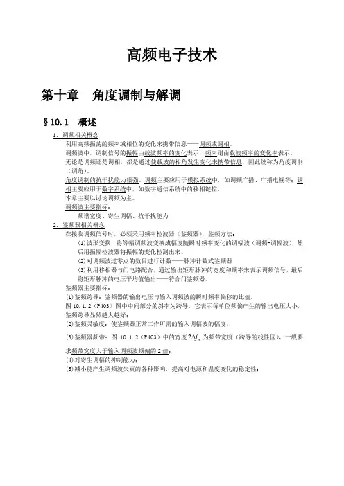 角度调制与解调高频电子技术doc