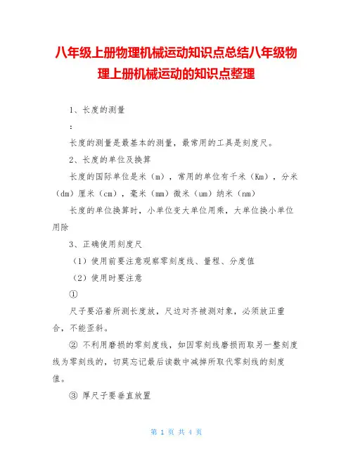 八年级上册物理机械运动知识点总结八年级物理上册机械运动的知识点整理