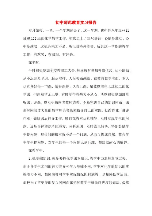 初中师范教育实习报告
