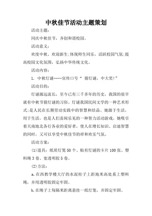 中秋佳节活动主题策划