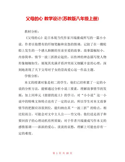 父母的心 教学设计(苏教版八年级上册) 