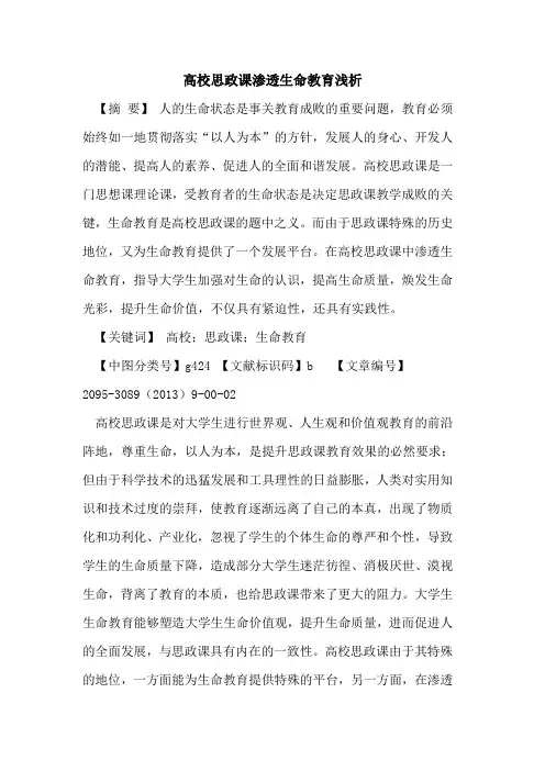 高校思政课渗透生命教育