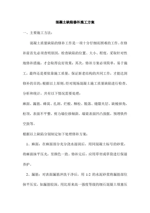 砼质量修补方案