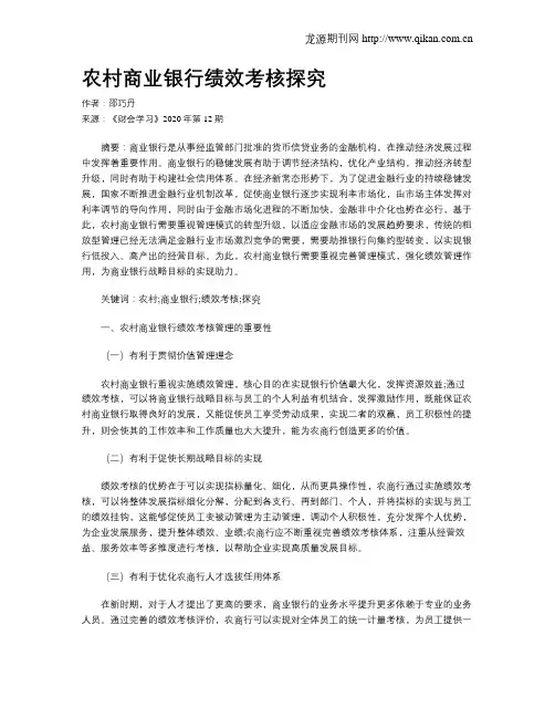 农村商业银行绩效考核探究