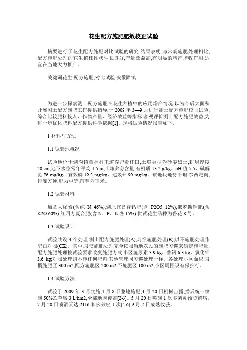 花生配方施肥肥效校正试验