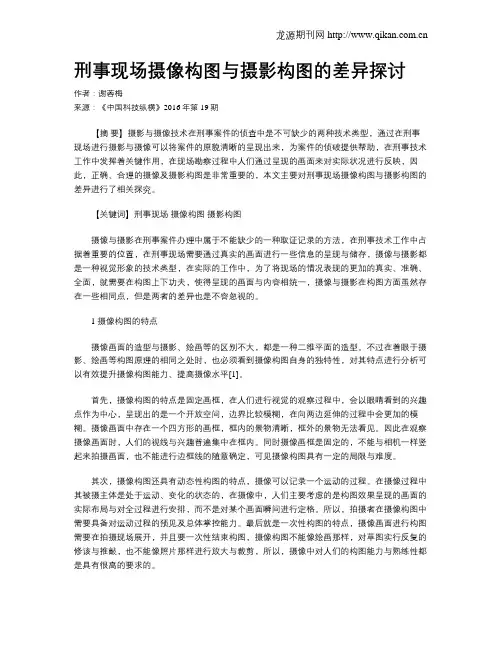 刑事现场摄像构图与摄影构图的差异探讨