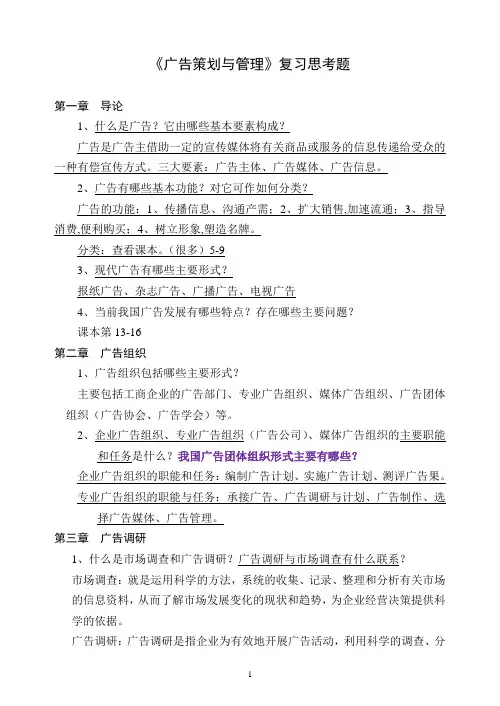 《广告策划与管理》复习思考题及答案