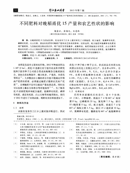 不同肥料对晚稻甬优15产量和农艺性状的影响