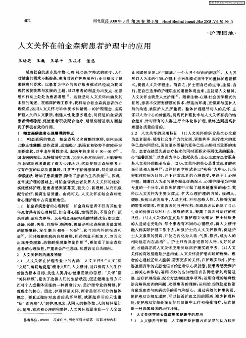 人文关怀在帕金森病患者护理中的应用