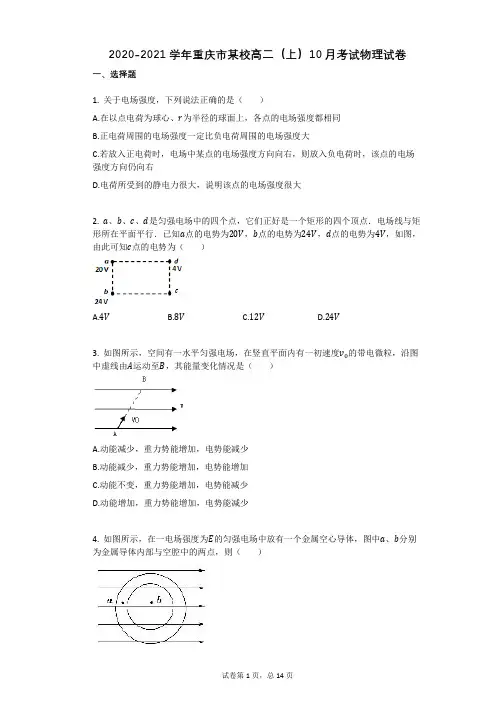 2020-2021学年重庆市某校高二(上)10月考试物理试卷有答案
