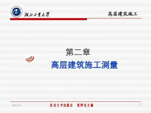 高层建筑施工测量