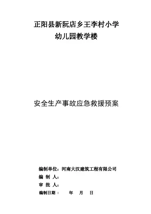 安全生产事故应急救援预案 2