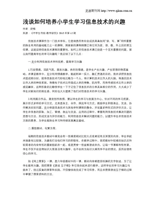 浅谈如何培养小学生学习信息技术的兴趣
