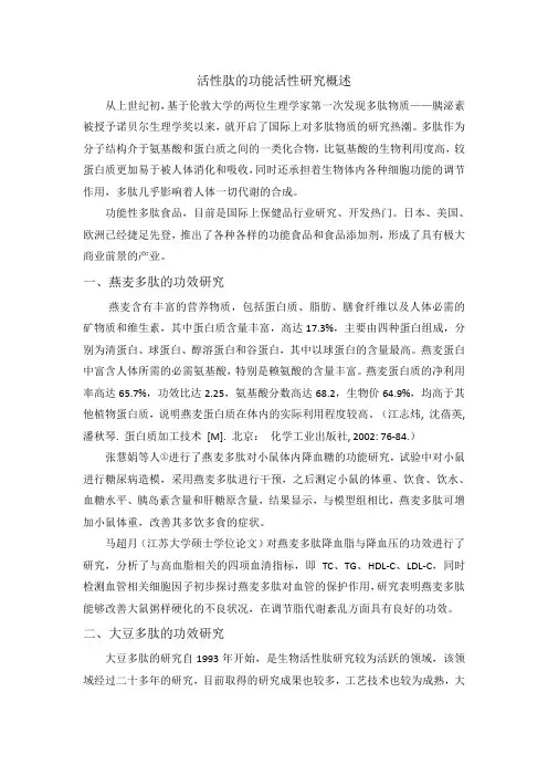 活性肽的功能活性研究概述