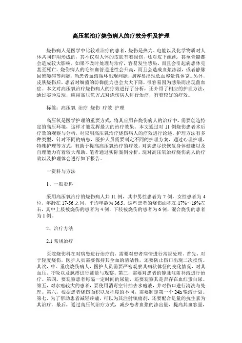 高压氧治疗烧伤病人的疗效分析及护理