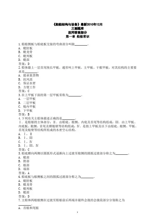《船舶结构与设备》三副最新题库