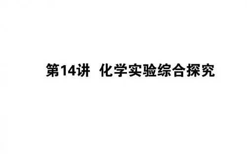 2019高考化学二轮专题复习课件:14化学实验综合探究