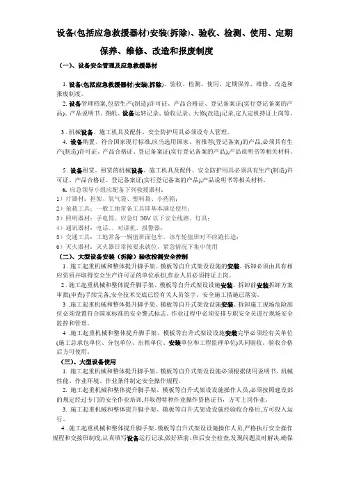 (十二)设备(包括应急救援器材)安装(拆除)、验收、检测、使用、定期保养、维修、改造和报废制度
