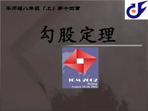 华师大版八年级数学上册 14.1勾股定理