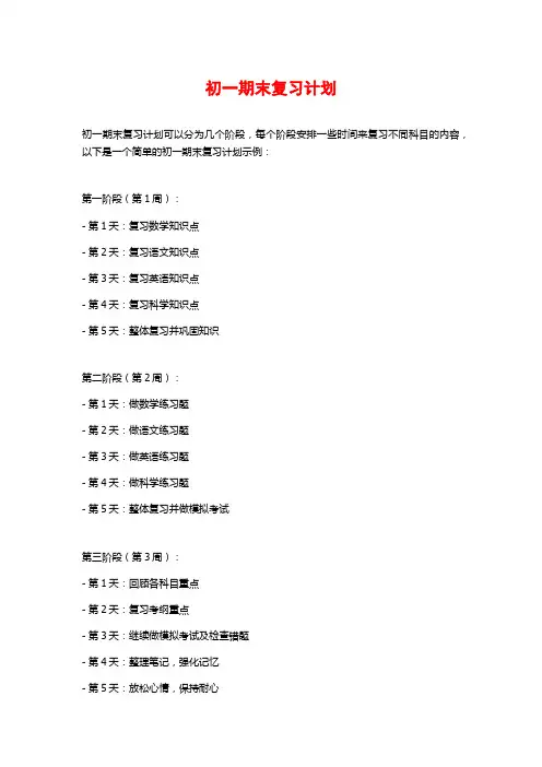 初一期末复习计划