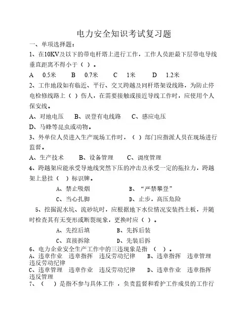 电力安全考试复习题