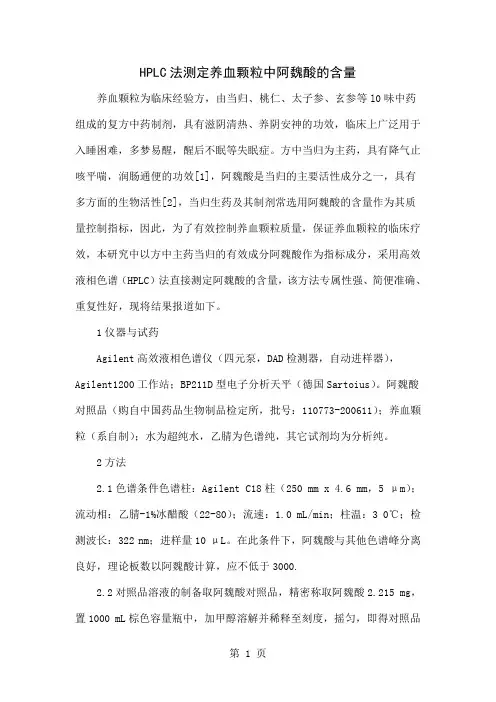 HPLC法测定养血颗粒中阿魏酸的含量4页word