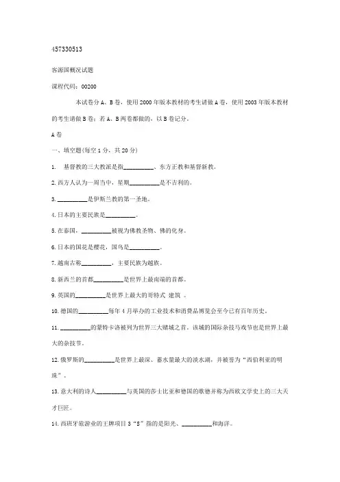 客源国概论试题