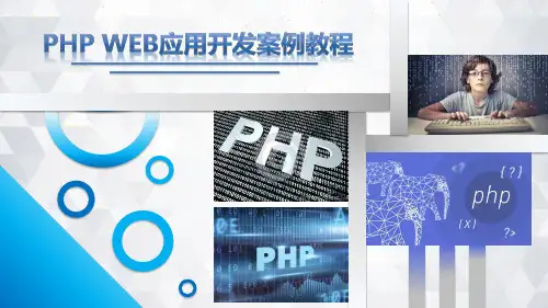 《PHP Web应用开发案例教程》教学课件 第14章-PHP框架