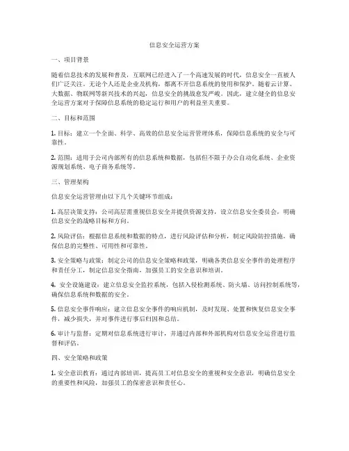 信息安全运营方案