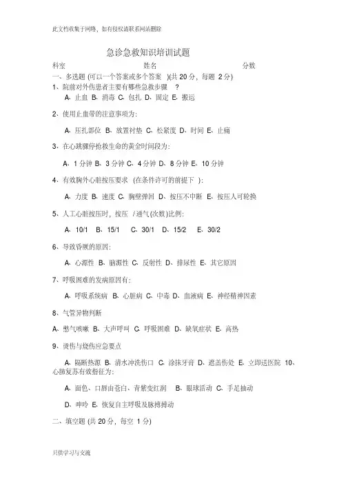 急诊急救知识试题及答案42879