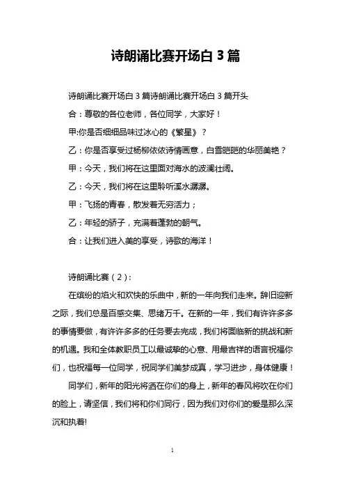 诗朗诵比赛开场白3篇