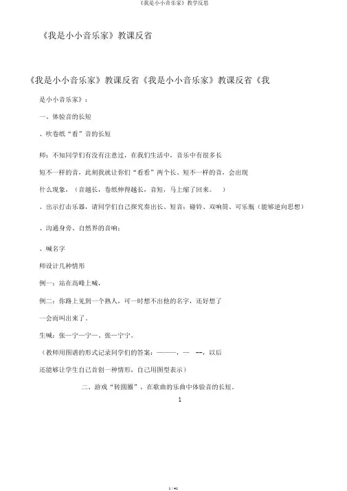《我是小小音乐家》教学反思