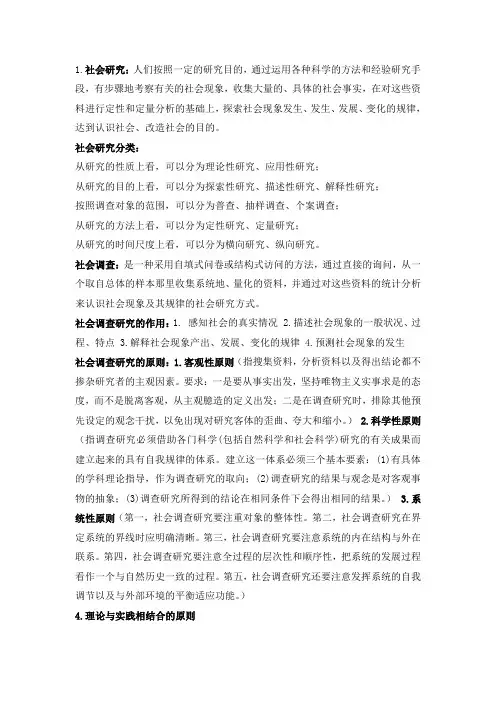 现代社会调查方法期末复习资料(手打)