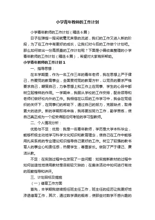 小学青年教师的工作计划（精选6篇）