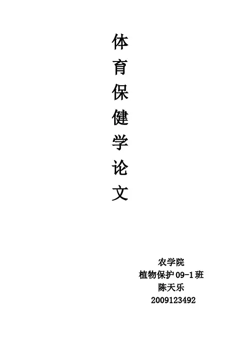 体育保健学论文