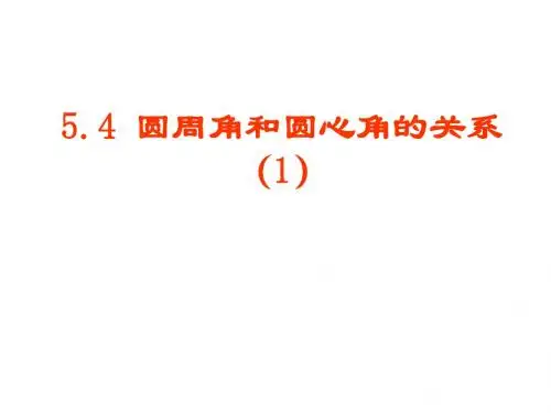 圆周角和圆心角的关系