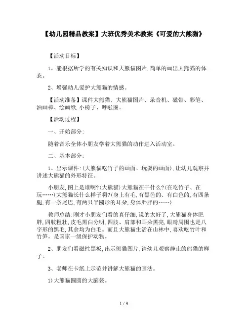【幼儿园精品教案】大班优秀美术教案《可爱的大熊猫》