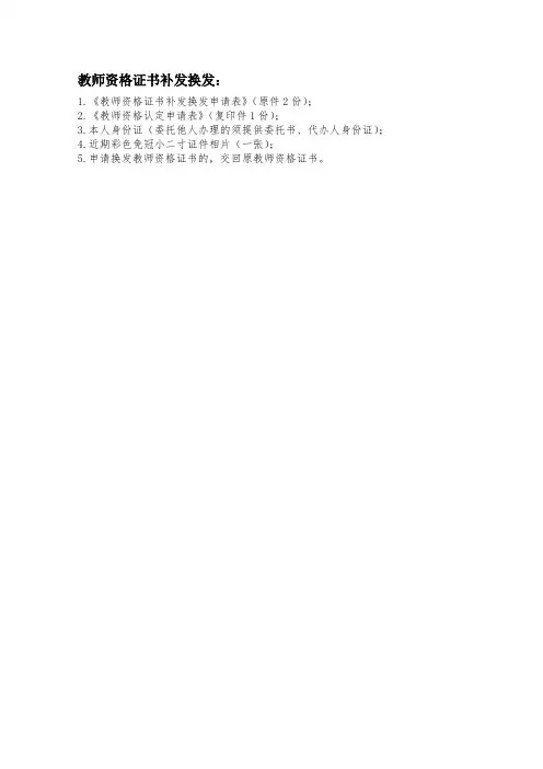 教师资格证书补发换发申请表