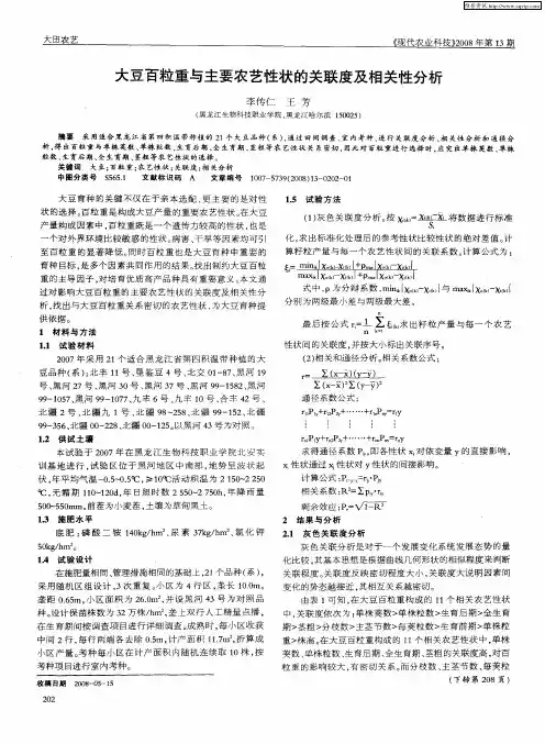 大豆百粒重与主要农艺性状的关联度及相关性分析
