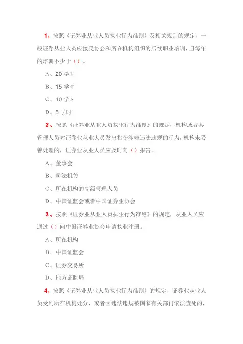 C09018《证券业从业人员执业行为准则》解读课程测验及答案—证券从业人员执业后续培训证券年检