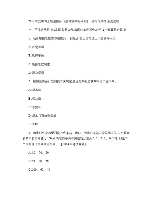 2017年安徽省土地估价师《管理基础与法规》：耕地占用税考试.