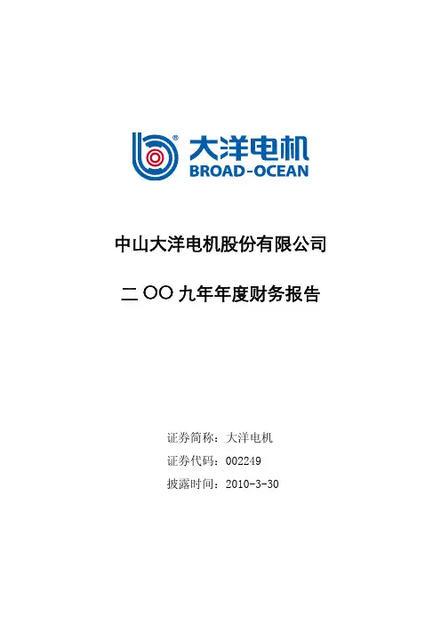 大洋电机：2009年年度财务报告 2010-03-30