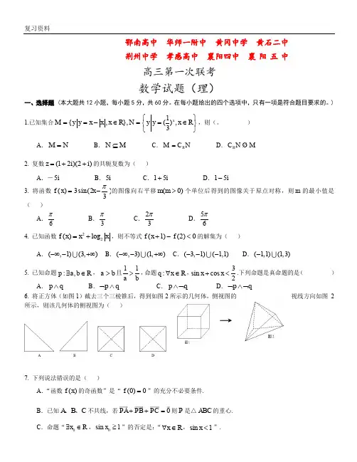 湖北省八校联考高三上学期第一次联考(12月)数学(理)试题-含答案
